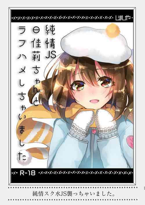 [Shimajiya (Shimaji)] Junjou JS Hikari-chan to Love Hame shichaimashita (Shimajiya Sousaku Tanpen Soushuuhen) [Chinese] [鸽鹉LowB与变态社畜今天加班了吗我这本马上翻交流平台汉化组] [Digital]