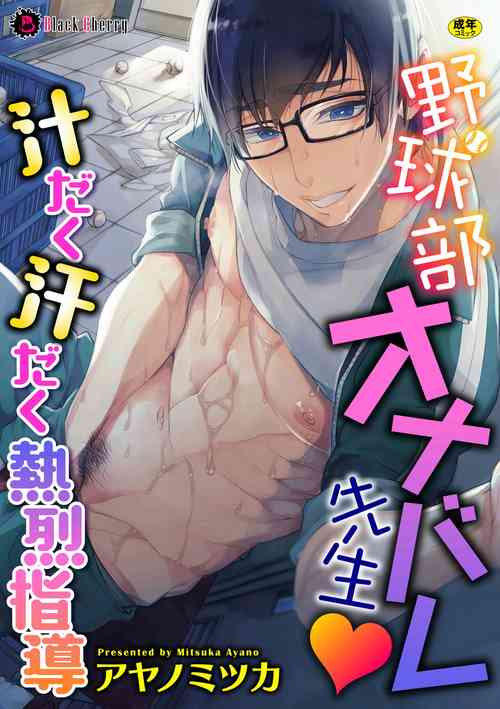 Download Yakyuubu OnaBare Sensei Tsuyudaku Asedaku Netsuretsu Shidou