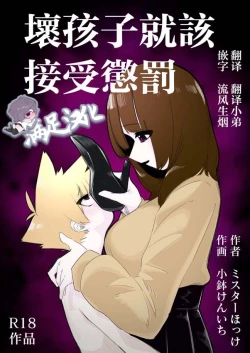 Page 1 of Waruiko ni wa Seisai o | 壞孩子就該接受懲罰