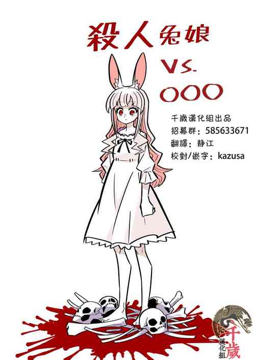 Murder Rabbit Girl vs Series 杀人兔娘 [Chinese]