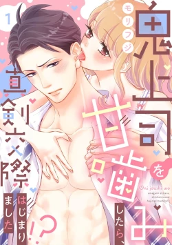 Page 1 of oni zyousi wo ama ka mi si tara、 sinken kousai hazimari masi ta！？~01｜轻咬凶暴上司之后、我们竟然正式交往了！ ？01话