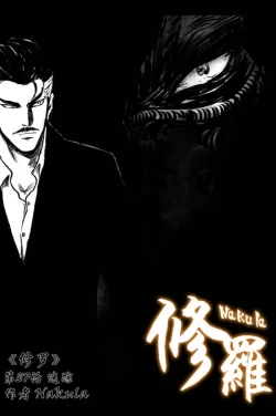 Page 1 of 暗黑风国漫神作Nakula《修罗》