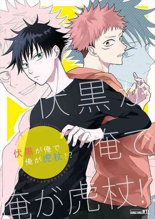 [AR. (Yuri)] Fushiguro ga Ore de Ore ga Itadori!? (Jujutsu Kaisen)