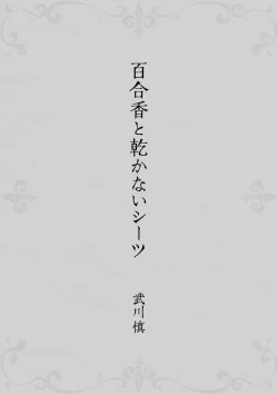 Page 3 of Yurika to Kawakanai Shiitsu Midare Yuri