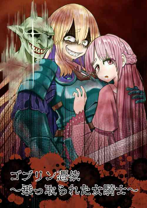 [Hikikomorisuto] Goburin Hyoui ~ Nottorareta Onna Kishi ~