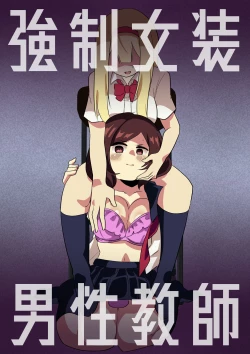 Page 1 of Kyousei Jyosou Dansei Kyoushi