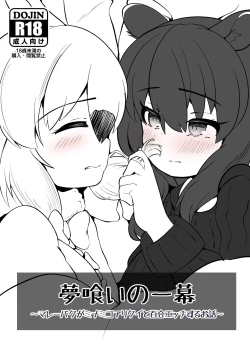 Page 1 of 夢喰いの一幕 ～マレーバクがミナミコアリクイと百合エッチするお話～