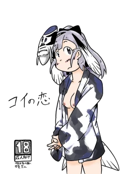 Page 1 of コイの恋