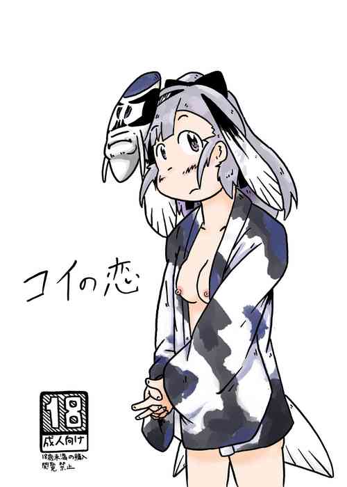 Download コイの恋