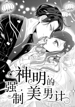 Page 2 of Kamisama no gōin-iro tsukamatsu kake | 神明的强制美男计