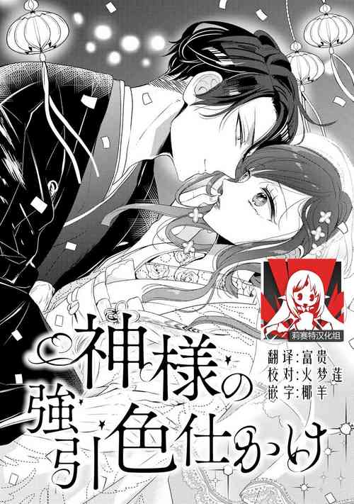 Download Kamisama no gōin-iro tsukamatsu kake | 神明的强制美男计