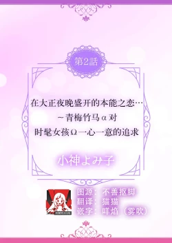 Page 2 of Hon'nō no koi saku Taishō no yoru… 〜 osananajimi a wa haikaramusume Ō o ichizu ni motomeru | 在大正夜晚盛开的本能之恋…～青梅竹马α对时髦女孩Ω一心一意的追求