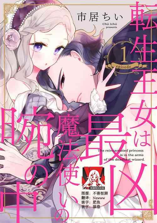 Download The reincarnated princess is in the arms of the deadliest wizard | 与凶恶魔法师拥抱的重生王女 1