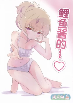 Page 1 of Koi-chan de | 鲤鱼酱的