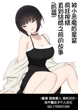 Page 1 of Shitataka Kouhai-chan ni Shiboraremakutte Kekkon Suru Made no Ohanashi| 被小恶魔后辈酱疯狂榨精直到结婚之前的故事