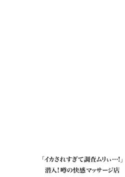 Page 79 of "Ikasaresugite Chousa Murii...!" Sennyuu! Uwasa no Kaikan Massage-ten