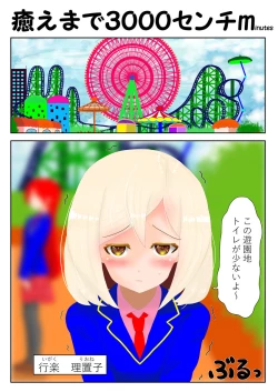 Page 1 of 癒えまで３０００センチｍ Ch.1-6