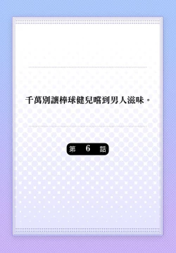 Page 137 of Junboku Kyuuji ga Otoko o Shittara. | 千萬別讓棒球健兒嚐到男人滋味。