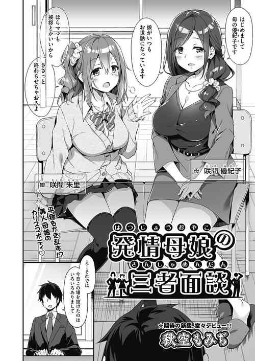 [Akizora Momidi] Hatsujou Oyako no Sanshamendan