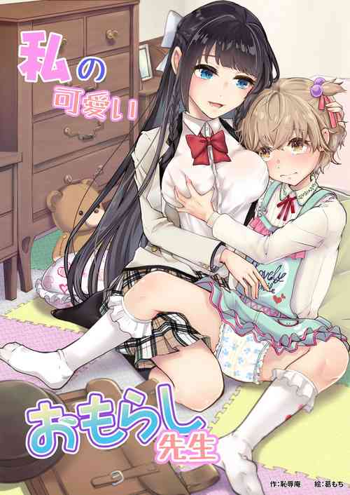 Download Watashi no Kawaii Omorashi Sensei | My Cute Little Pants-Wetting Tutor