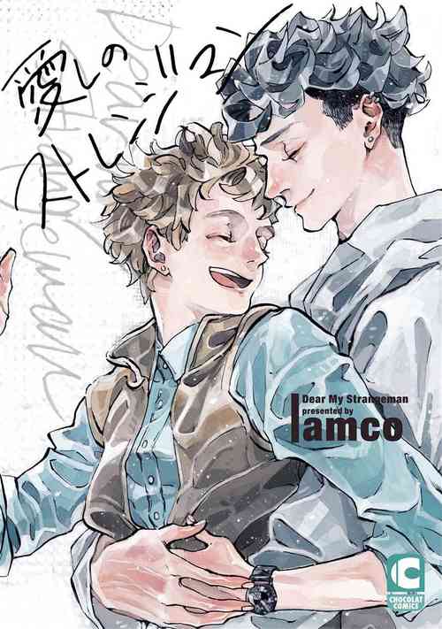 [amco] Itoshi no Strange Man | 亲爱的古怪男子 Ch. 1 [Chinese] [冒险者公会] [Digital]