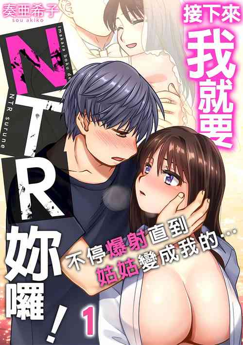 Download 接下來我就要NTR妳囉！～不停爆射直到姑姑變成我的… 1-9話