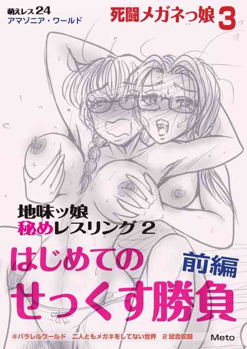 Download Moewrest 24 Shitou Meganekko 3 Jimikko Hime Wrestling 2 - Hajimete no Sex Shoubu Zenpen