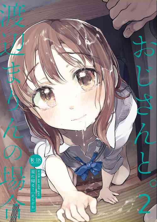 [Hoshi ni Kaeru! (Tarazoo)] Oji-san to. ~Watanabe Marin no Baai 2~ [Digital]