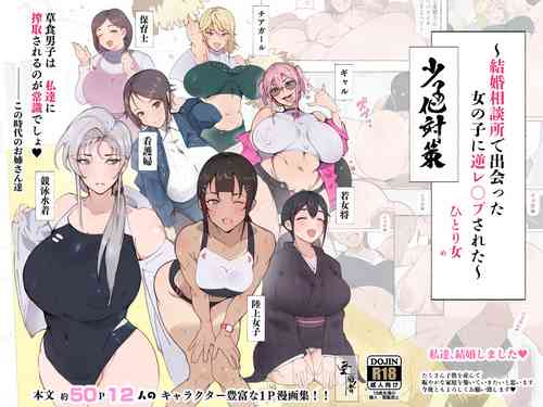 Download 昨日、結婚相談所で出会った女の子に逆レイプされた 少子化対策 婚活編