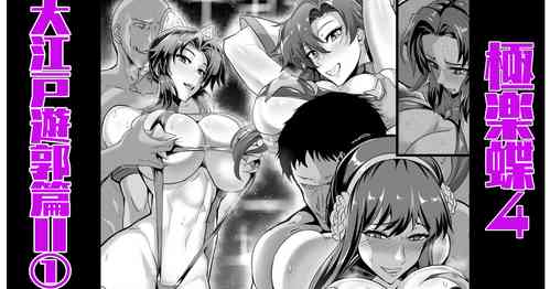 Download 極楽蝶４其の１