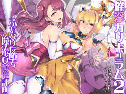 [Dodameyasan (Hassen)] Saiin Curriculum 2 - Futanari Tomoochi Mahou Shoujo Kaizou Keikaku [Chinese]