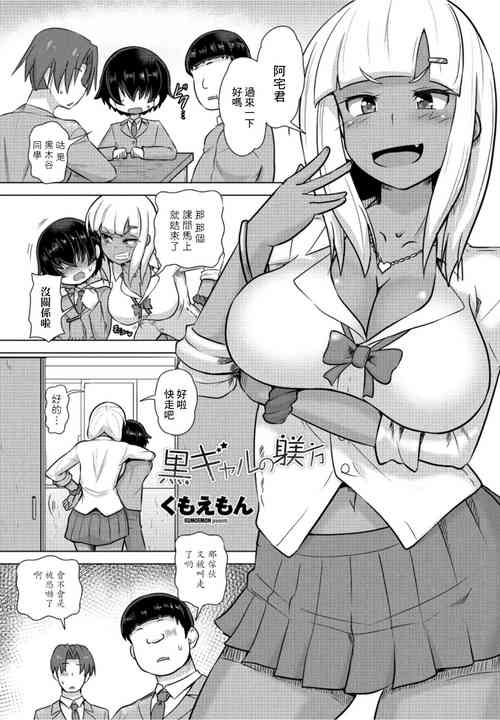 [Kumoemon] Kuro Gal no Shitsukekata (COMIC Penguin Club 2021-10) [Chinese] [Digital]