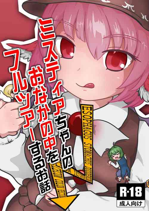 [Harutori Minato (Vostok)] Mystia-chan no Onaka no Naka o Full Tour Suru Ohanashi (Touhou Project)
