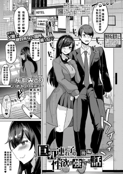 Page 1 of Kyonyu Tsurego no Seiyoku ga Tsuyosugiru Hanashi Kouhen