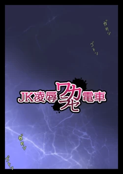 Page 8 of JK Ryoujoku Wakarase Densha