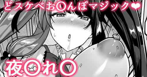 Download スケベお〇んぽマジック❤夜〇れ〇