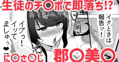 Download 生徒のチ〇ポで即落ち⁉❤郡〇美〇