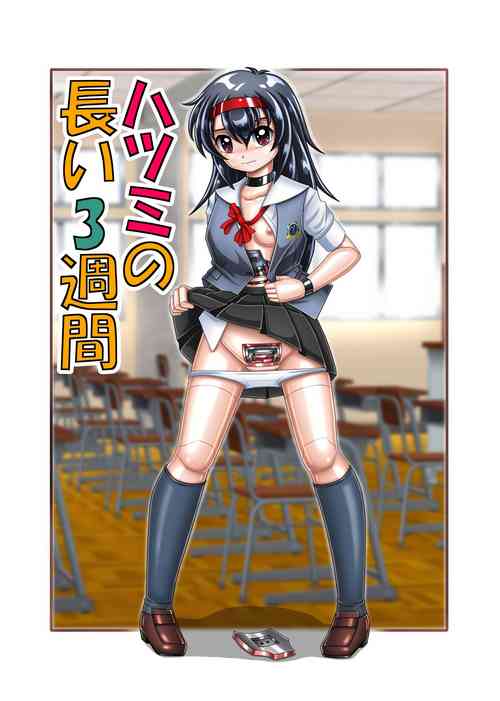 [Cyber F] Hatsumi no Nagai 3-shuukan