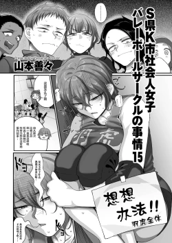 Page 377 of Sshi Shakaijin Joshi Volleyball Circle no Jijou 1-16 【Chinese】