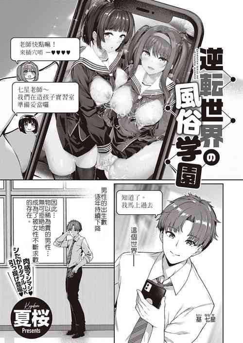 [夏櫻] 逆轉世界的風俗學園