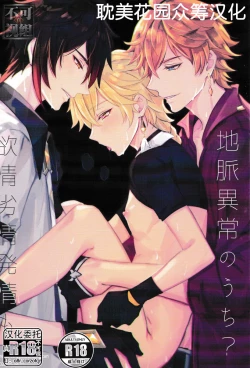 Page 1 of 欲情劣情発情も地脈異常のうち？