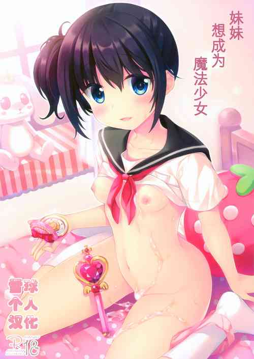 (C92) [Tamakakeya (Tamakake)] Imouto wa Mahou Shoujo ni Naritai [Chinese] [雪球个人汉化]
