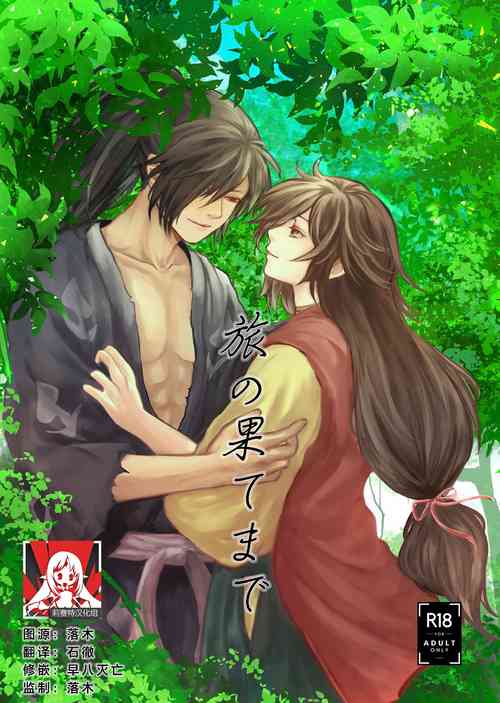 Download Tabi no Hate made | 通往旅行的终点