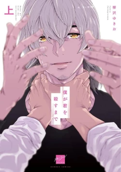 Page 1 of Boku ga Kimi o Korosu made | 直到将你杀死 Ch. 1-5