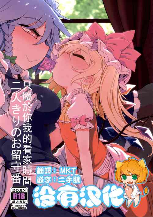 (Reitaisai 19) [Yashiya (YASSY)] Futarikiri no Orusuban | 只屬於你我的看家時間 (Touhou Project)  [Chinese] [沒有漢化]