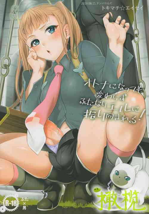 Download Otona ni Natte mo Kawarazu Futanari Elle ni Furimawasareru! | 即使成为大人了还要被扶她艾儿牵着鼻子走！