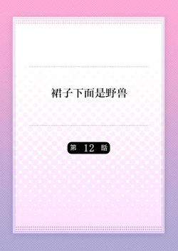 Page 2 of Skirt no Naka wa Kedamono deshita. Ch. 12