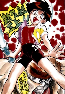 Page 1 of Shinsengumi Sanjyou!! Supattsuko no Gyakushuu!!