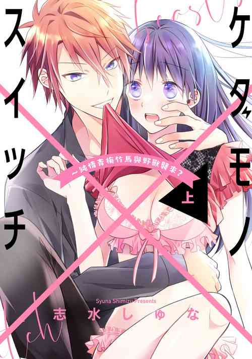 Download kedamono× suitti ～ zyunzyou osana nazimi to yazyuu na etti？ ～0102