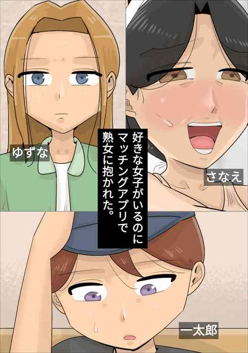 [Penchapen] Suki na Joshi ga Iru no ni Matching Appli de Jukujo ni Dakareta